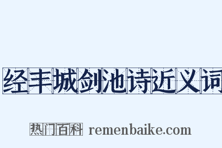 经丰城剑池诗近义词是什么意思的图片